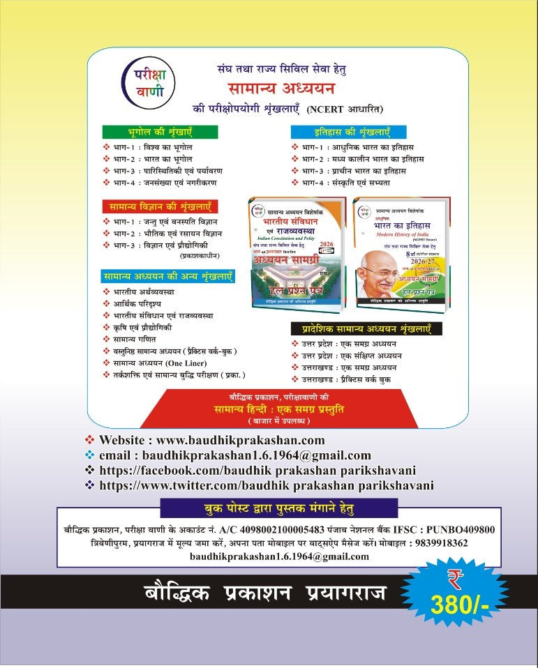 Pariksha Vani UPSSSC Lekhpal 2026 Adhyayan Samagri promotional material with contact details and pricing