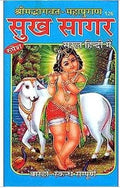 Sukh Sagar