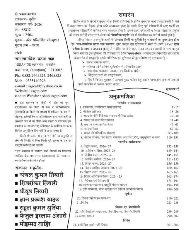 Ghatna Chakra BPSC Mukhya Pariksha GS-2nd paper study material summary page with content details and contact information.