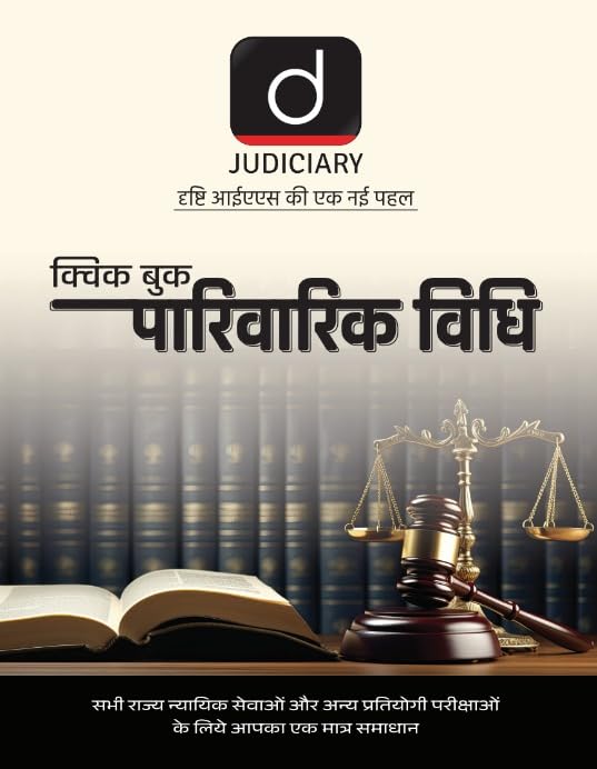 Drishti Judiciary Quick Book Parivarik Vidhi Hindi Law Exam Book cover with scales of justice and law books.