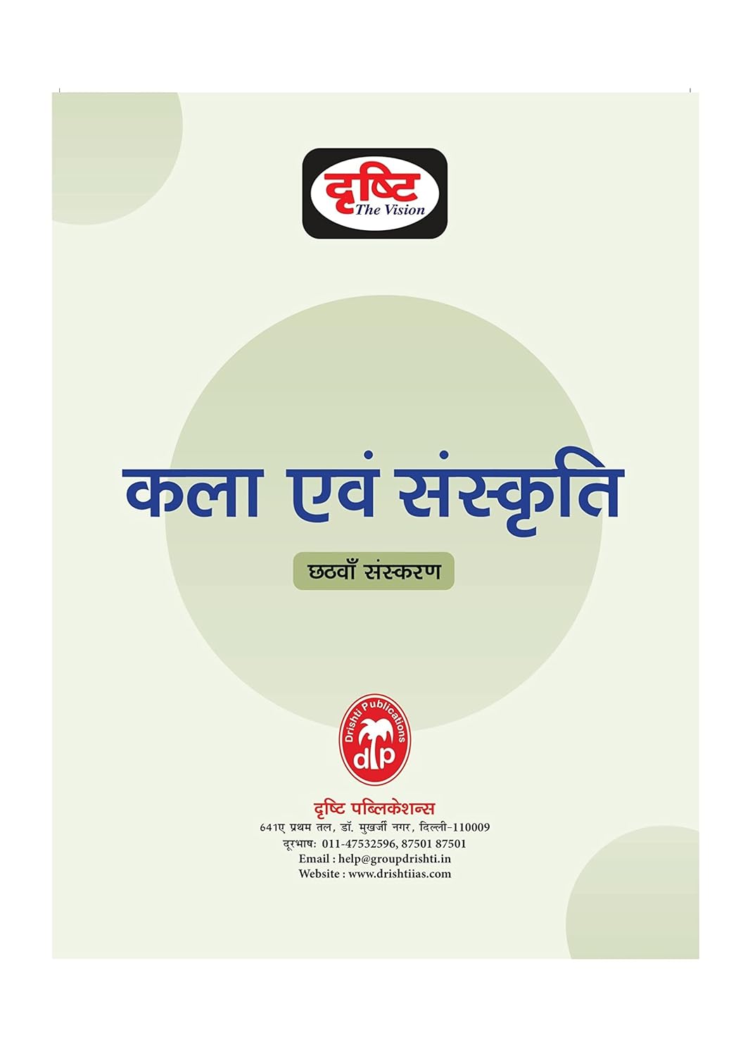 Drishti Ias Kala Evam Sanskriti Quick Book cover for Art and Culture, 6th Edition in Hindi Medium.