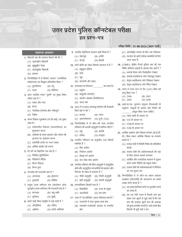 Examcart UP Police Constable exam paper with questions and guidelines for preparation in Hindi medium.