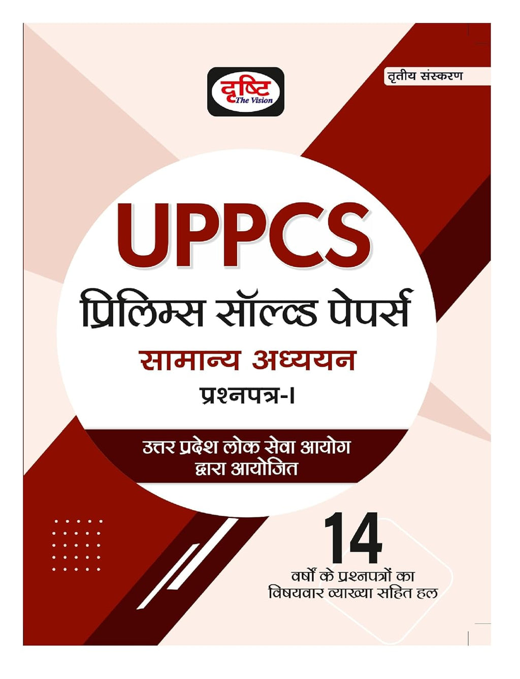 Drishti Ias Uppcs Prelims Solved Paper in Hindi Samanya Adhyayan cover displaying 14 years of solved papers.
