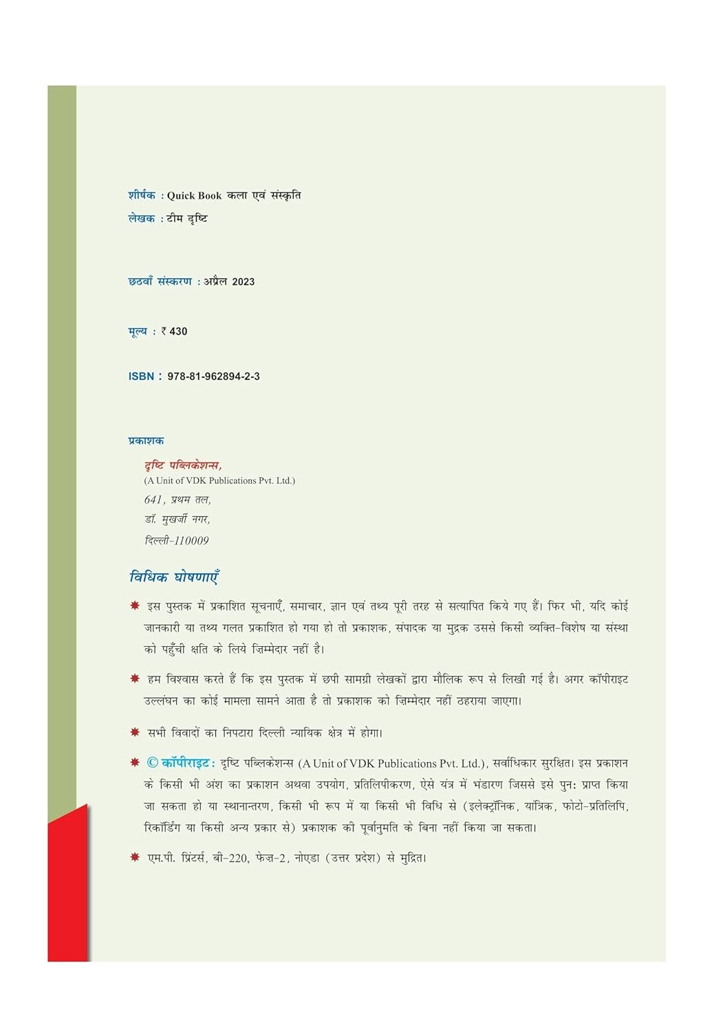 Drishti Ias Kala Evam Sanskriti Quick Book 6th Edition details page including ISBN and publication info.