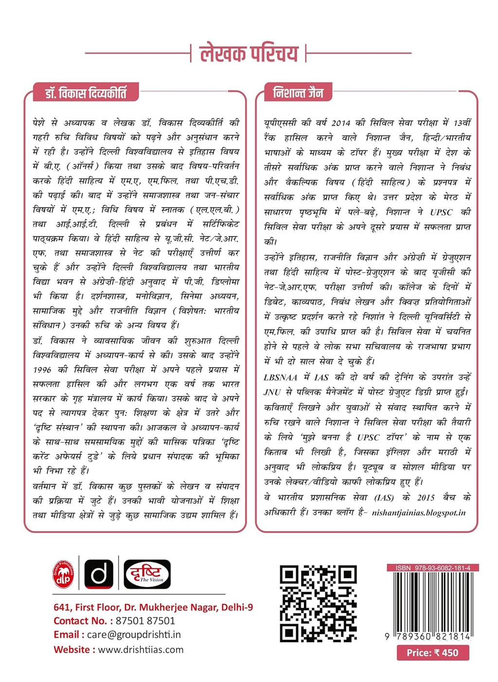 Back cover of Drishti Niband Essay Book, featuring author information and contact details, priced at ₹450.