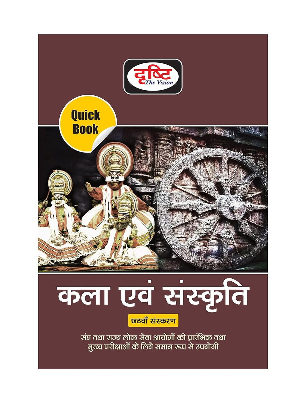 Drishti Ias Kala Evam Sanskriti Quick Book cover featuring traditional art and culture elements, 6th Edition.