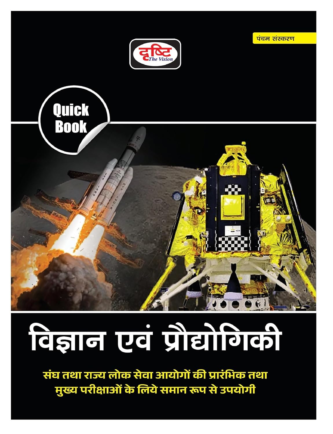 Drishti IAS Quick Book Vigyan Evam Prodyogiki 5th Edition for UPSC and competitive exams preparation