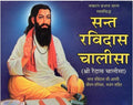 Sant Ravidas Chalisa Book In Hindi 