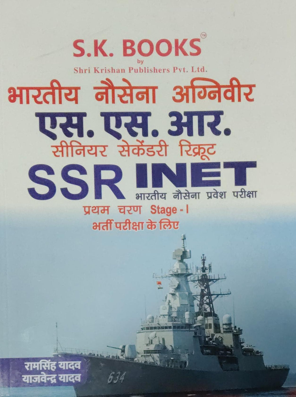 SK Books Indian Navy Agniveer SSR INET Entrance Exam Guide cover with naval ship graphic.