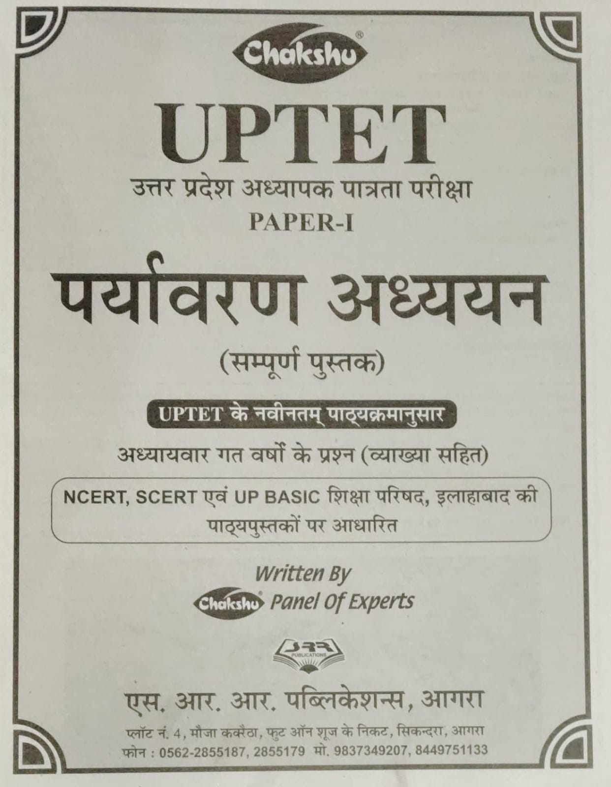 Chakshu UPTET Paper I Class 1-5 Paryavaran Adhyayan Complete Book for UPTET EVS Notes Hindi.