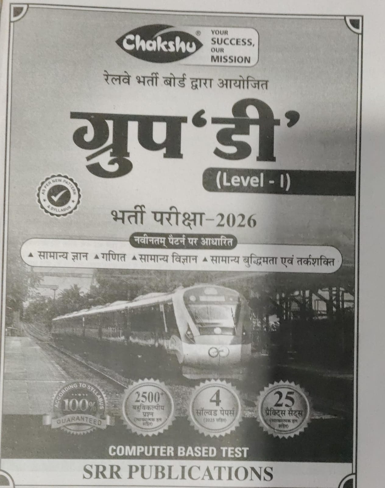 Chakshu Railway Group D Bharti Pariksha Complete Practice Sets Book cover for preparation in 2026.