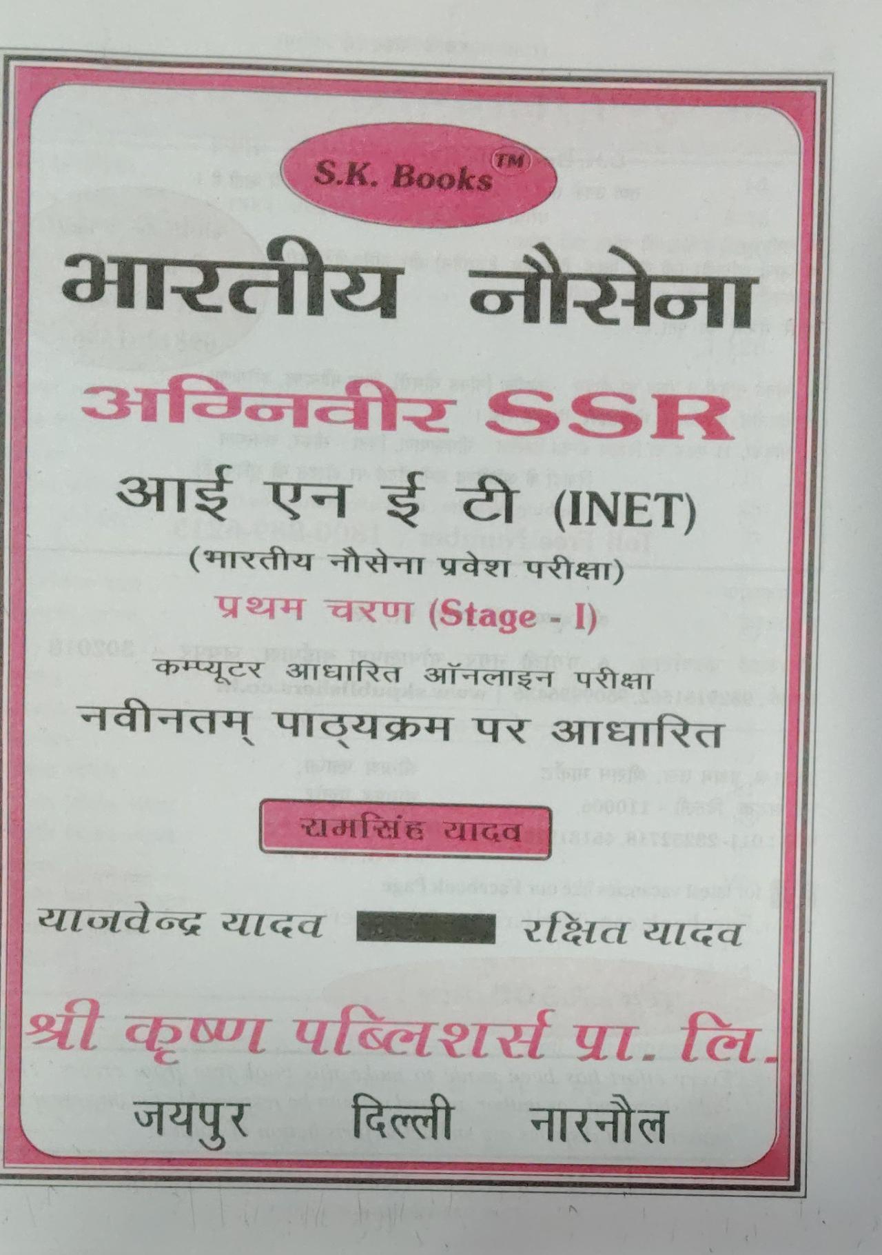SK Books Indian Navy Agniveer SSR INET Entrance Exam Guide cover in Hindi showcasing exam details and program information.