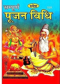 Sampurna Pujan Vidhi  सम्पूर्ण पूजन विधि CODE-328